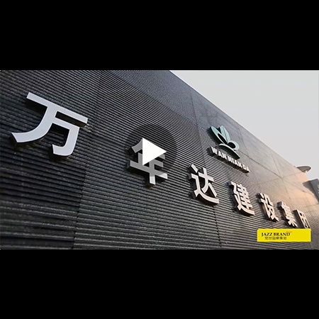 <b>萬年達建設集團官方宣傳片拍攝</b>