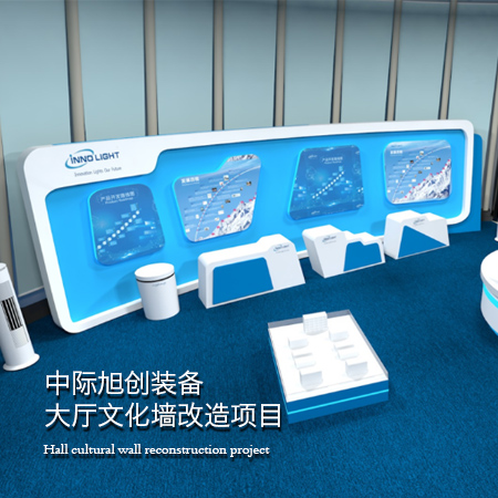 中際旭創--企業大廳文化墻項目
