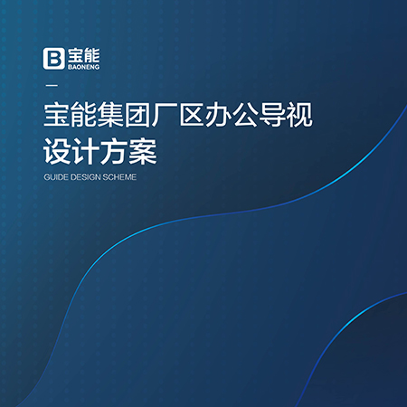 <b>昆山企業文化墻設計-寶能集團案</b>