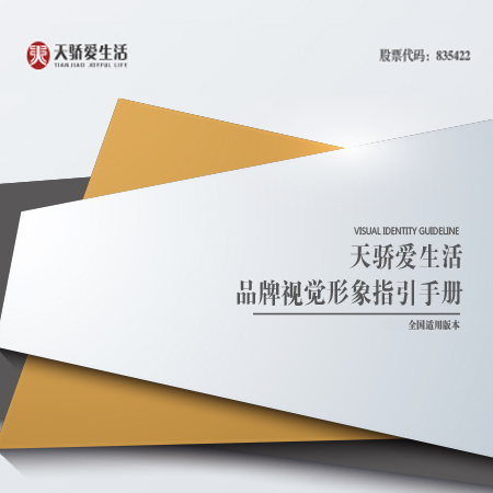 天驕物業管理VI全案設計