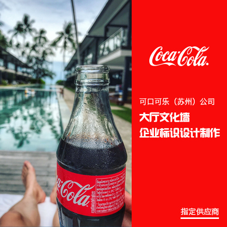 蘇州廠區(qū)標(biāo)識(shí)標(biāo)牌設(shè)計(jì)-可口可樂(lè)案例