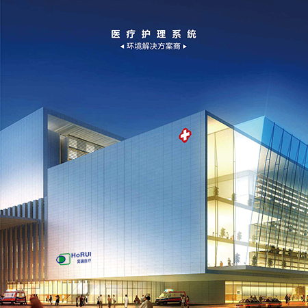 昊瑞醫療器械 —醫療器械畫冊設計