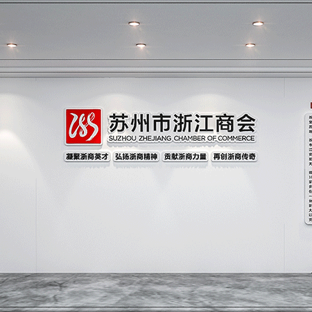蘇州辦公室墻面文化設計-商會黨建案例
