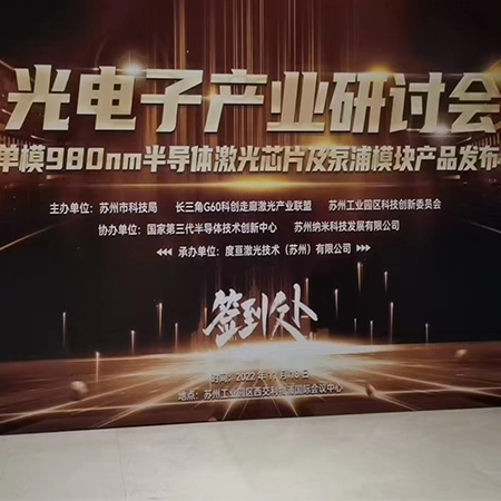 度亙激光單模980nm半導體激光芯片與模塊產品發布會