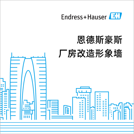 蘇州園區廠房改造-恩德斯豪斯