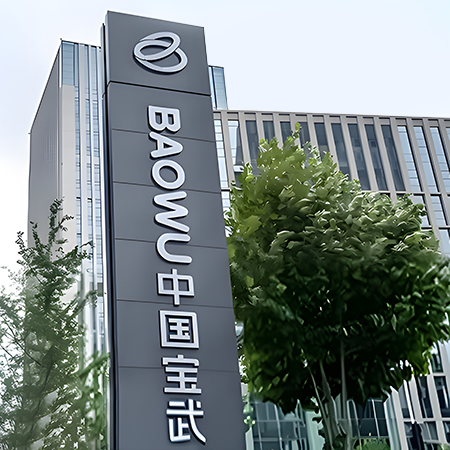 寶武集團——智慧展廳設計